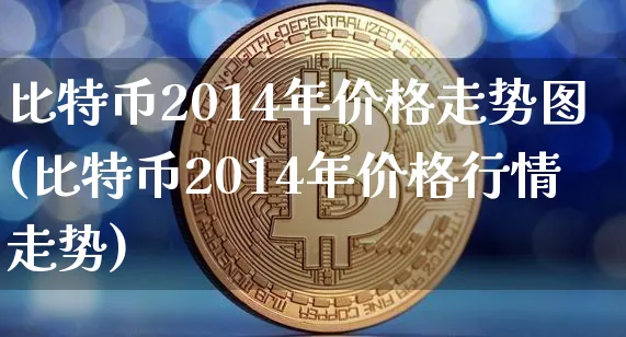 比特币2014年价格行情