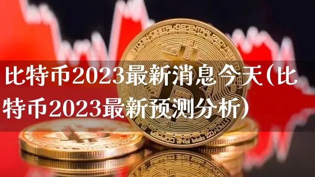 比特币2021年官方最新消息