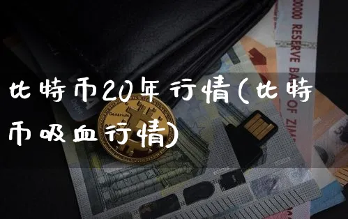 比特币20年行情走势图