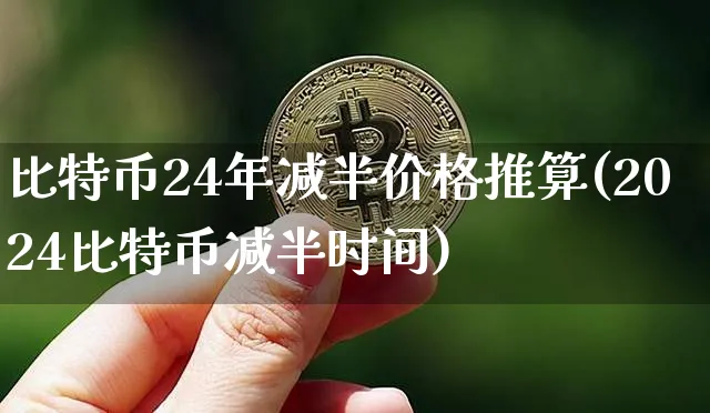 比特币2024年减半时间