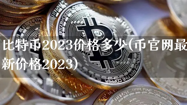 比特币2023价格多少美元