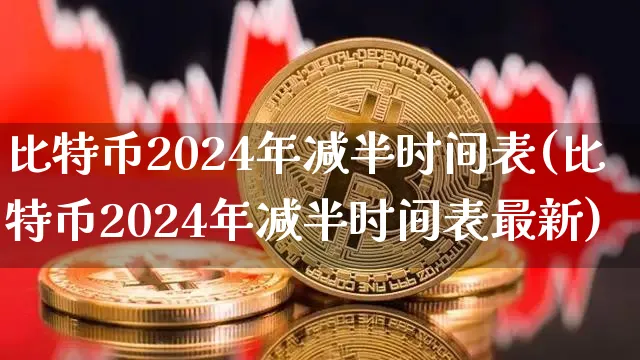 比特币2024年价格