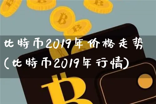 比特币2019年价格多少