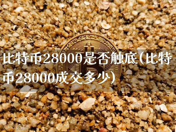 比特币 28000