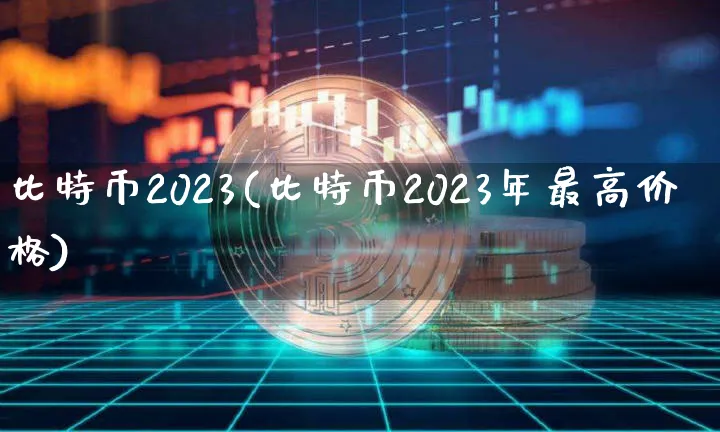 比特币2023年最低价格