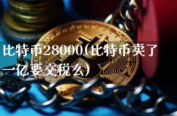 比特币28000不动