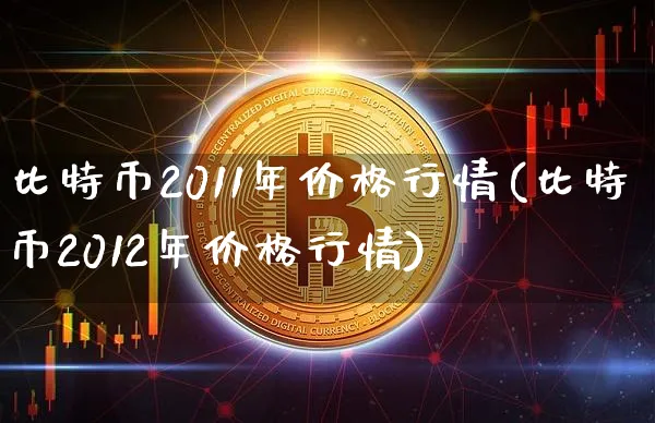 比特币2011年最低价格