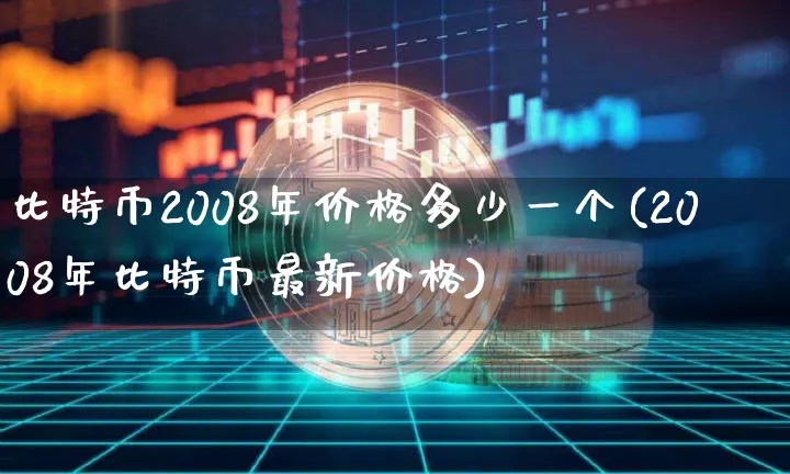 2008年 比特币价格