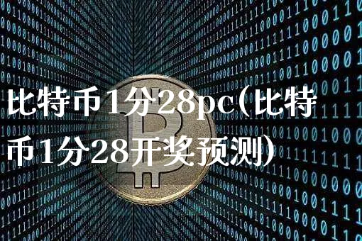 比特币1分28秒在线预测