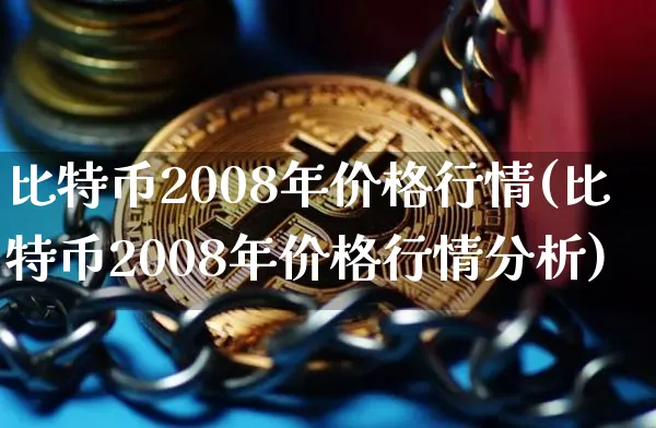 比特币2008年价格表