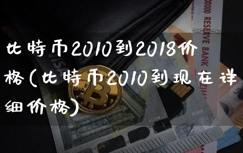 比特币2009到2018价格走势图