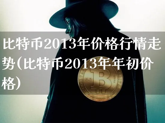 比特币2013年价格行情走势图