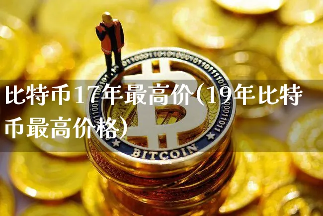 比特币17年最低价格