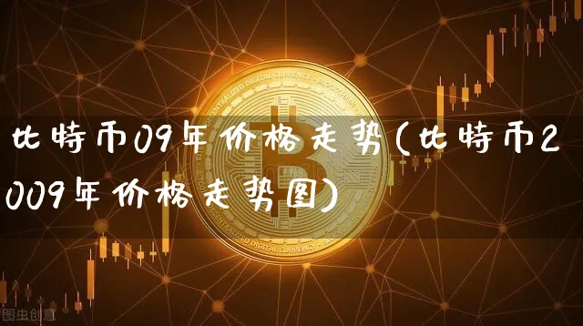 比特币2009年最低价格