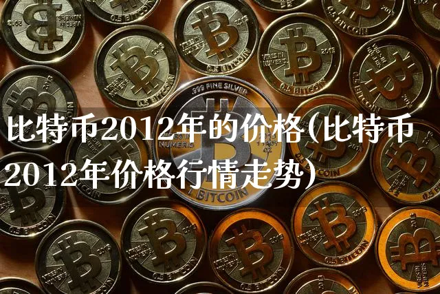 比特币2012年的价格走势