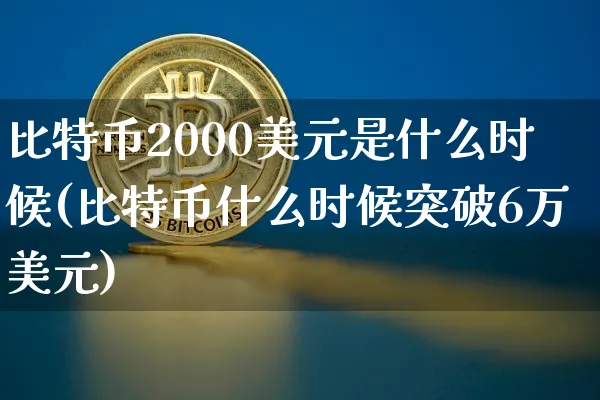 比特币2000美元是什么时候发行的