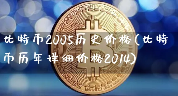 比特币2005历史价格表