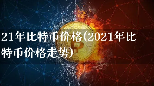 2021年比特币价格走势