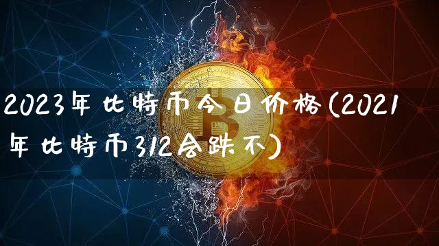 2023年比特币今日价格行情