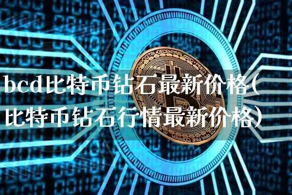 比特币钻石价格今日行情