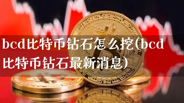 bcd比特币钻石怎么卖