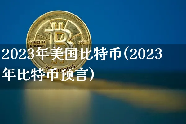 2023年美国比特币大会几月举会