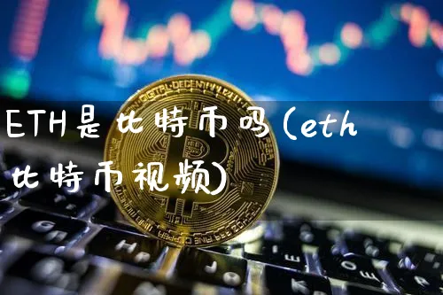 eth和比特币区别