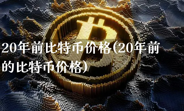 20年前比特币价格是多少