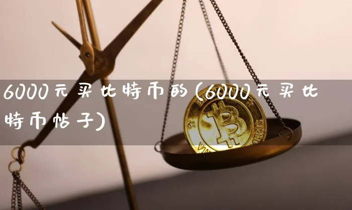 买1000比特币