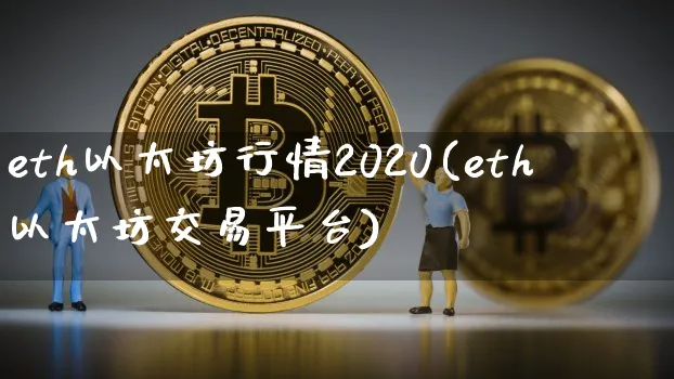 以太坊行情分析2020