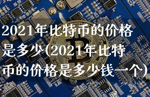 比特币2021年底价格