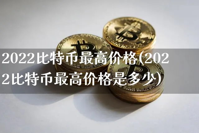 比特币2021最高价格是多少