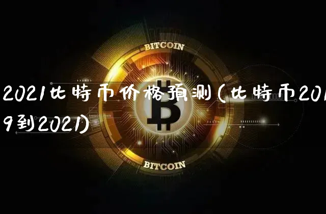 2021比特币价格是多少