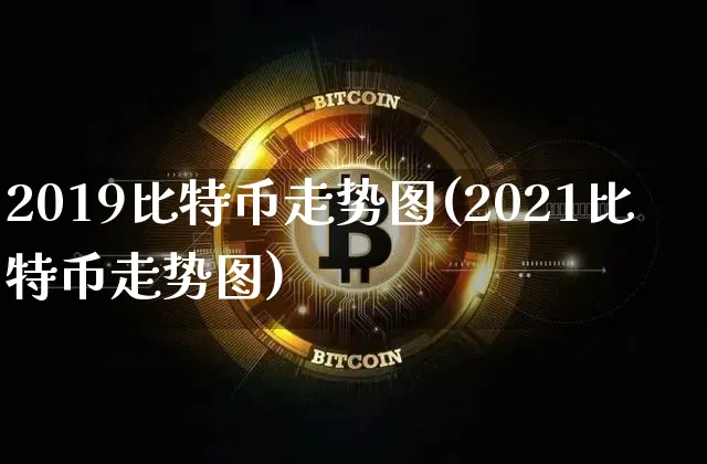 2019比特币价格走势图 今年