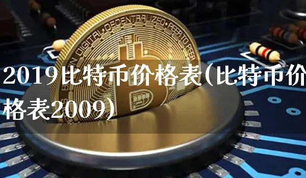 比特币2019年价格多少钱一个