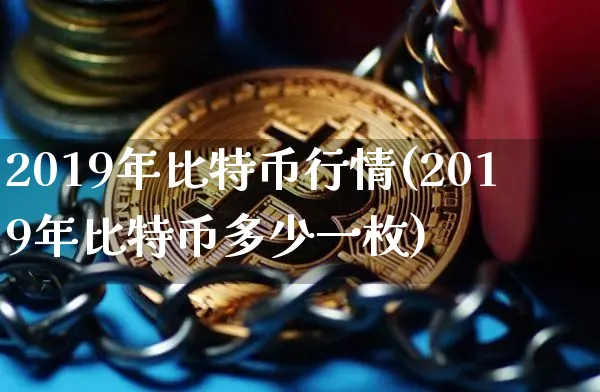 比特币在2019年行情