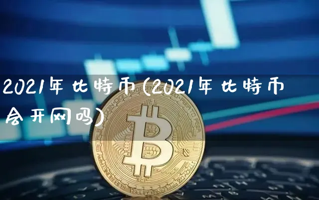 2021年比特币暴跌