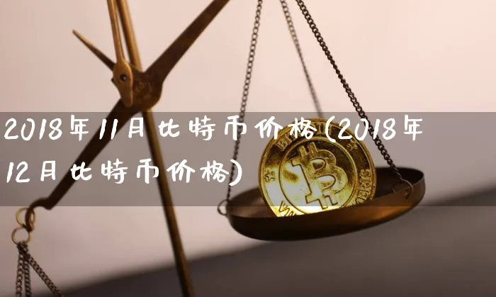 2018年比特币价格走势