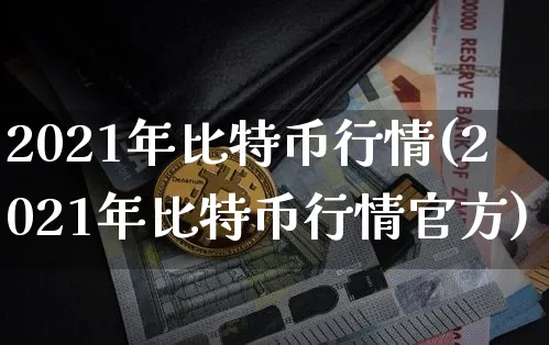 比特币2021年价格走势图