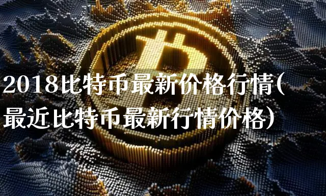 2018比特币价格走势图