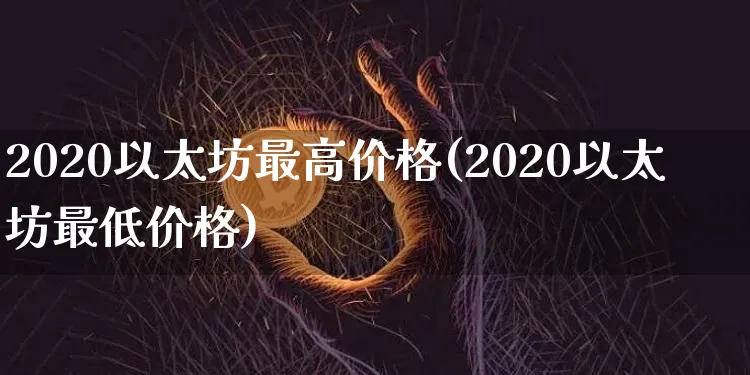 2021年以太坊最低价格是多少