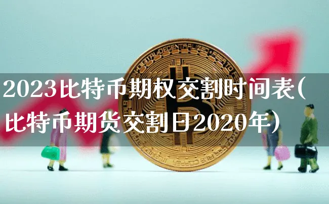 2023比特币期权交割时间表图片