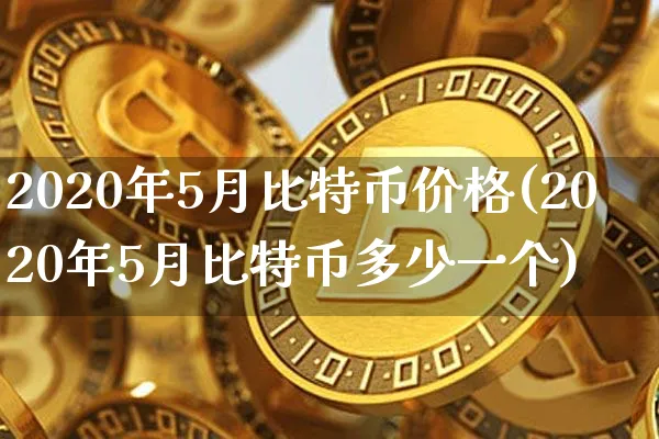 比特币5月价格行情