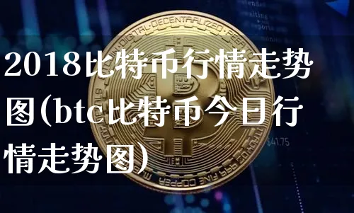 比特币价格2018年行情