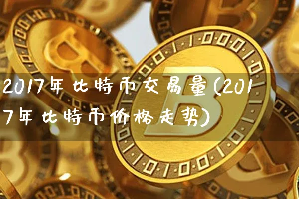 2017年比特币所有月份的价格