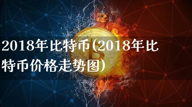 2018年比特币最新价格行情