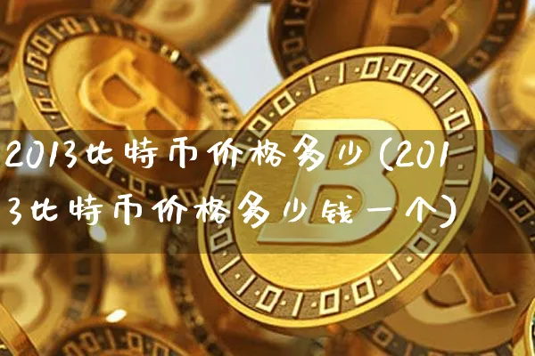 2013年比特币价格最低价格