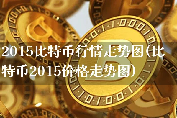 比特币2015价格行情