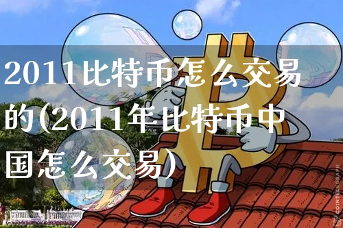 2011年比特币中国怎么交易?