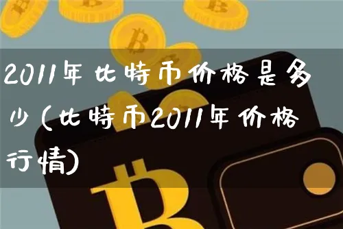 2011年比特币价格是多少美元